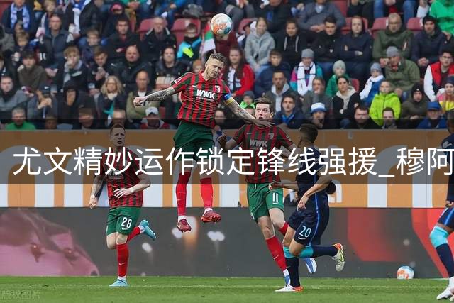 尤文精妙运作锁定锋线强援 穆阿尼交易暗藏财务玄机